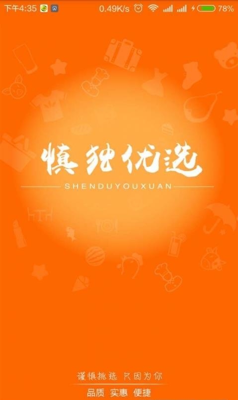 慎独优选  v1.0.10图1