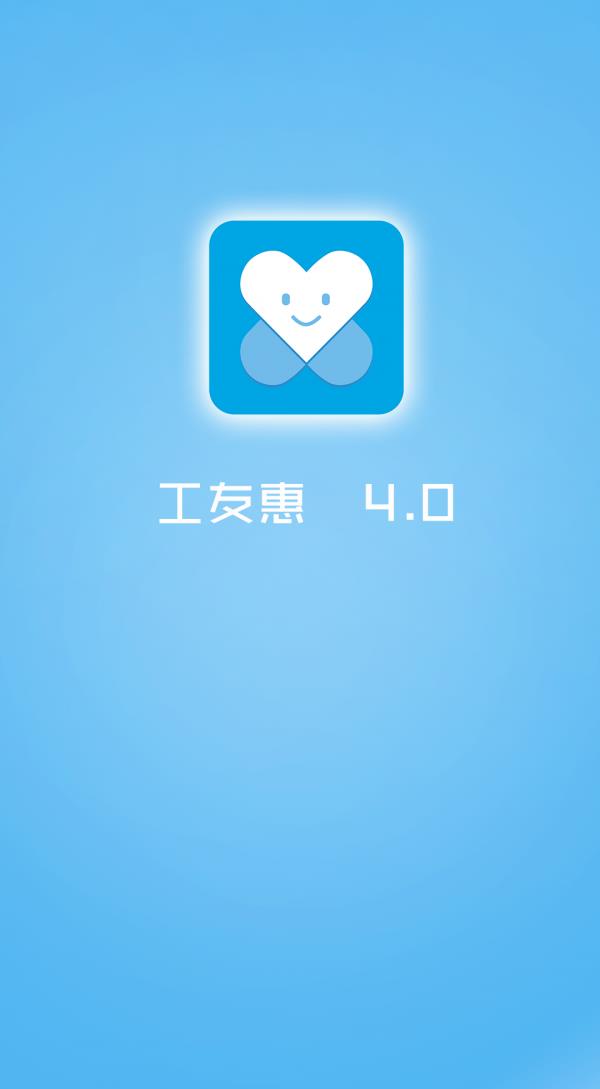 工友惠  v4.1.0图5