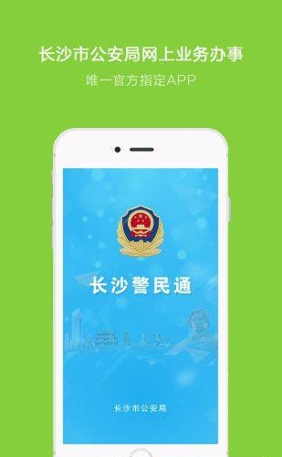 长沙警民通  v3.6.1图4