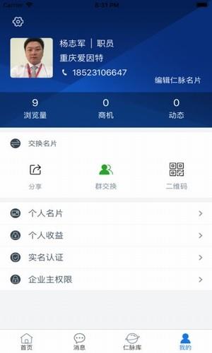 仁脉名片  v1.0图3