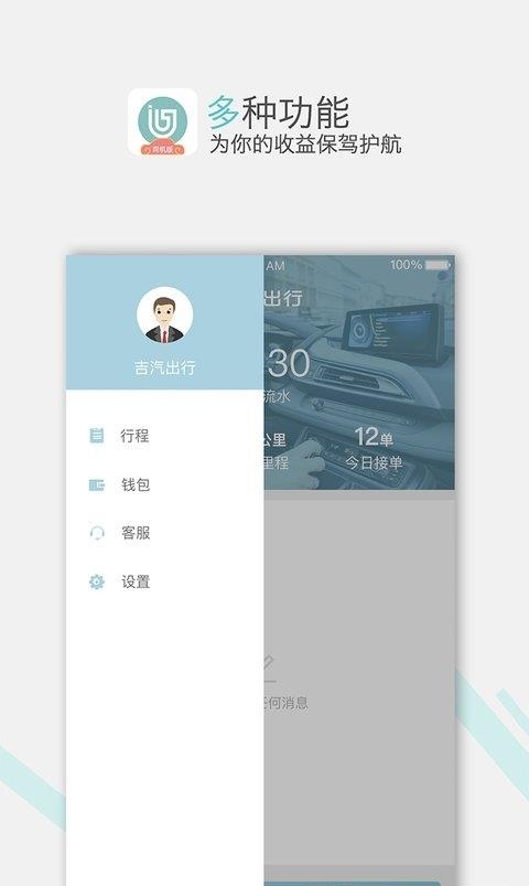 吉汽出行司机  v2.2.7图1