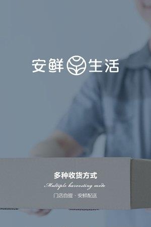 安鲜生活  v1.0.0图2