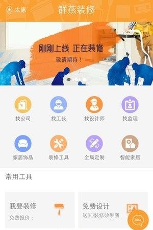 群燕装修  v1.1图2