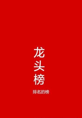 龙头榜  v0.8图3