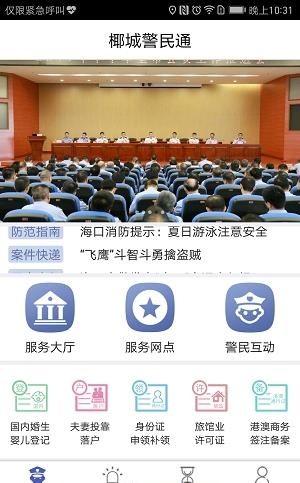 椰城警民通  v1.0.1图4