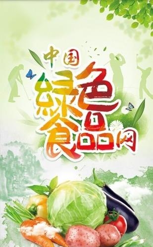 中国绿色食品网  v10.0.4图1