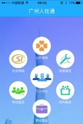 广州人社通  v1.0图1