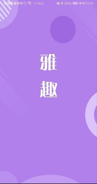 雅趣交友  v2.2.8图2