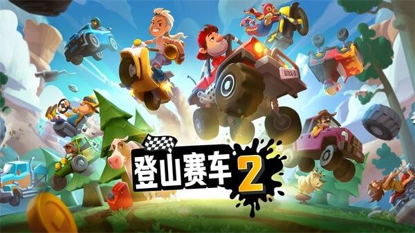 登山赛车2  v1.53.2图1