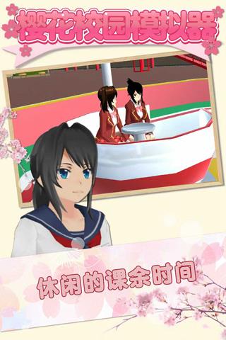櫻花校園模擬器最新版中文版  v1.033.06圖2