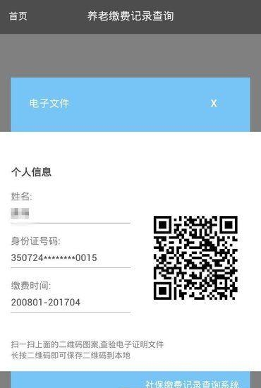 社保缴费随手查  v3.1图1