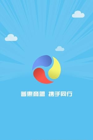 普惠商盟  v1.2.0图4