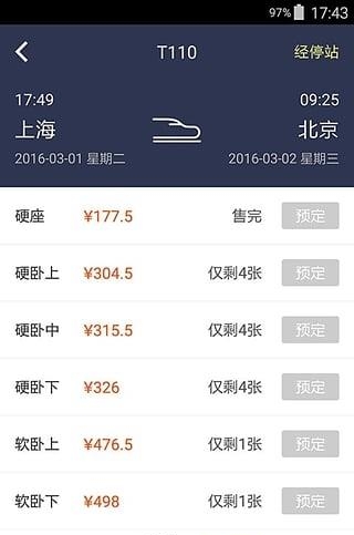 高铁出行  v2.8.4图4