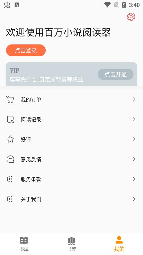 百万小说阅读器  v2.0.3图2