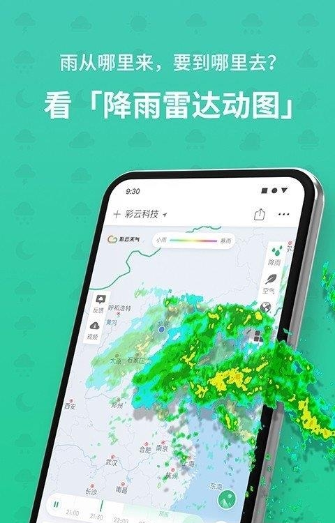 彩云天气  v6.8.1图2