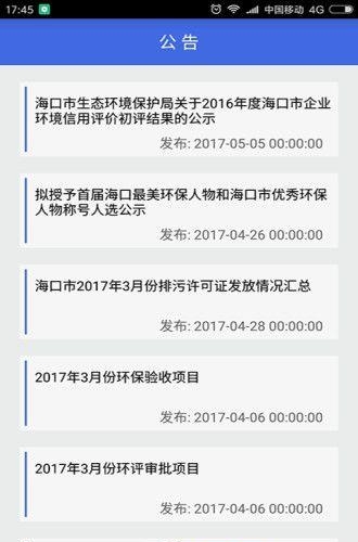 海口环保  v1.2图3