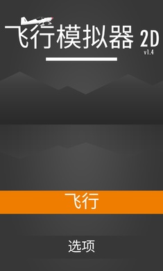 飞行模拟器2d  v1.4.3图1