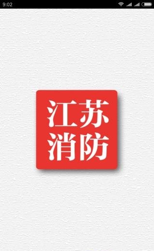 江苏消防  v1.0.0图4