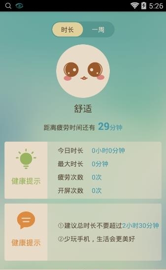 爱护眼  v4.2图2