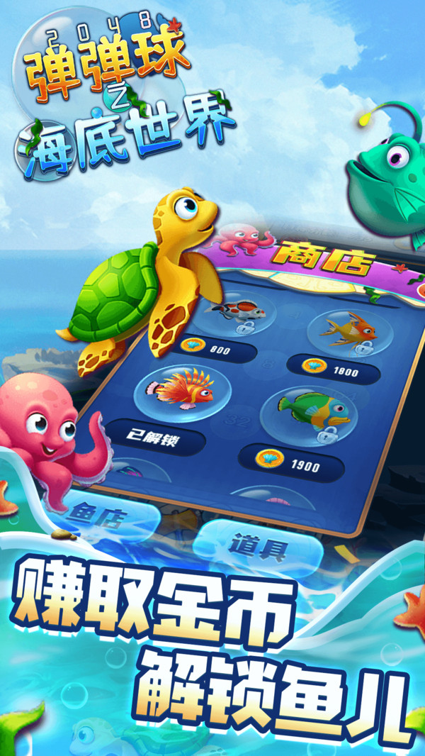 2048弹弹球之海底世界  v1.0图1