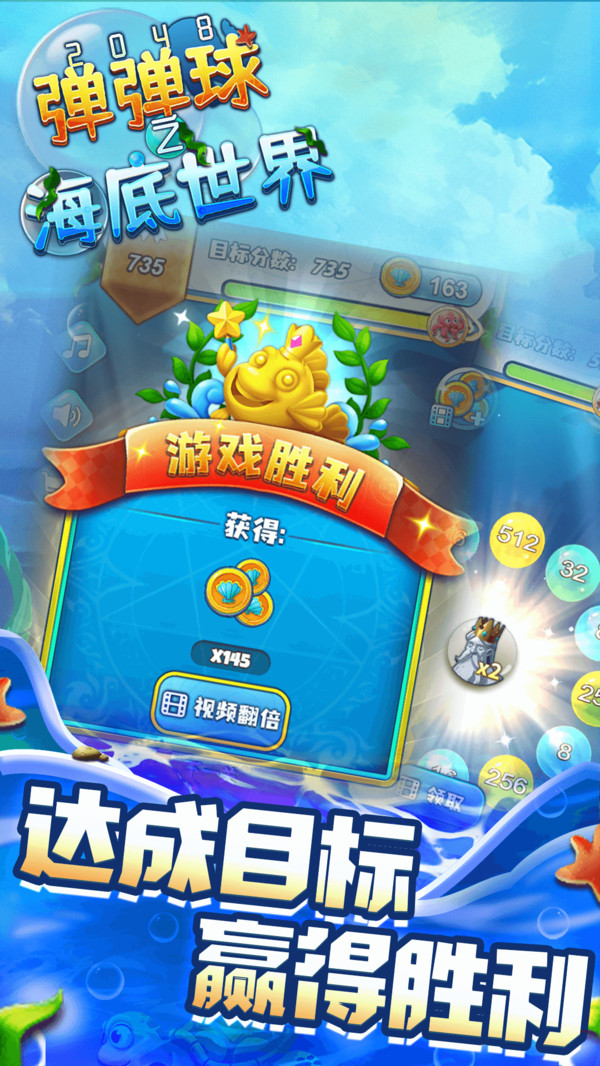 2048弹弹球之海底世界  v1.0图4