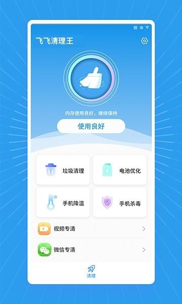 飞飞清理王  v1.0.0图4