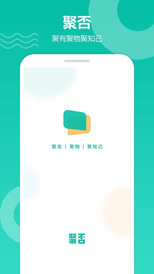 聚否官方版  v1.0.0.4图1