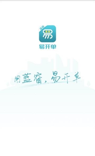 蓝窗易开单  v1.0.2图3