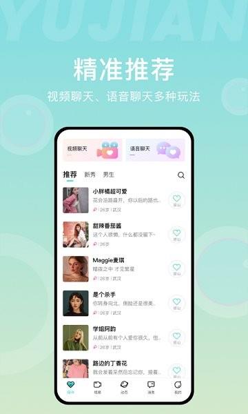 愈見交友  v1.0.4圖1