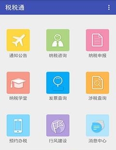 青岛税税通安卓版  v2.7.2图3