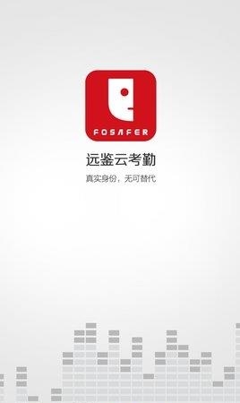 远鉴云考勤  v2.3.1图2