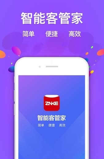 智能客管家  v1.0.0图1