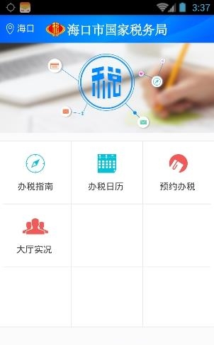 海口国税  v1.1.3图3