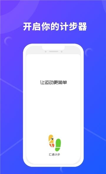 汇通计步