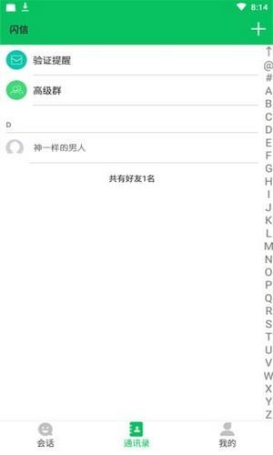 闪信  v1.5.0图2