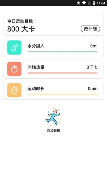 达人运动小助手  v1.0图2