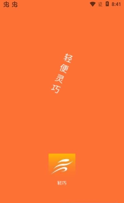 轻巧  v1.1.8图1