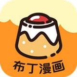 布丁漫画手机版  v2.4.2.2图1