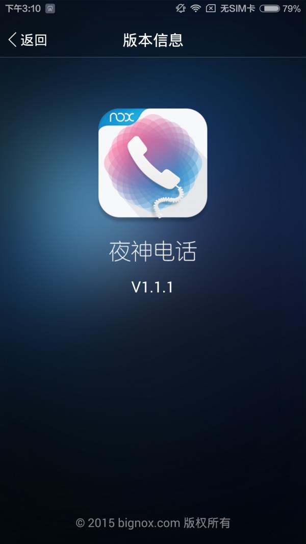 夜神电话  v1.3.2图4