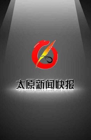 太原新闻快报  v1.0.1图3