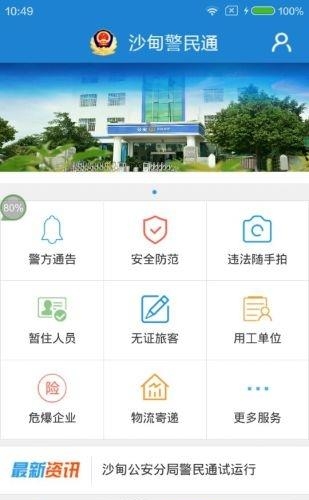 沙甸警民通手机版  v1.08图3