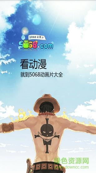 5068动漫网  v1.0图1