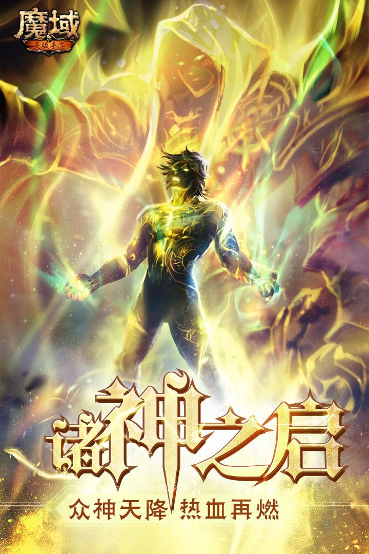 魔域满v无限魔石版  v10.8.0图1