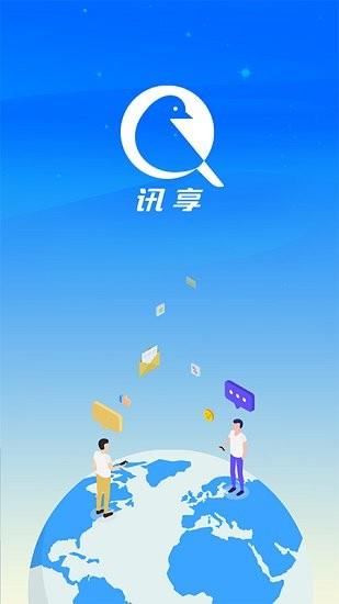 訊享最新版  v1.1.1圖3