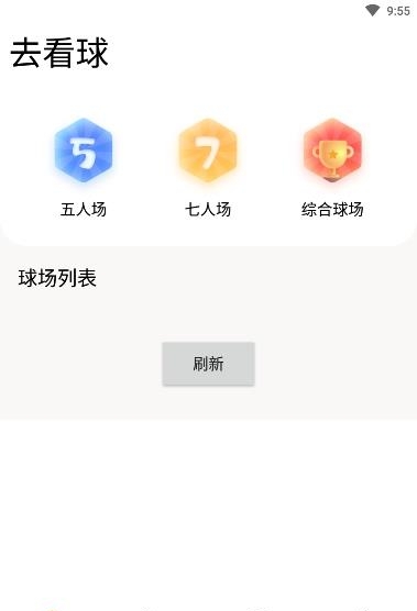 去看球  v1.0.3图1