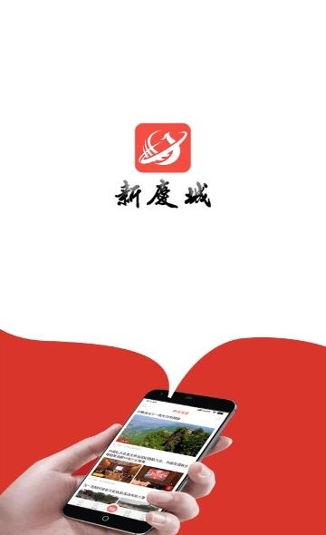 新庆城  v1.0.0图3