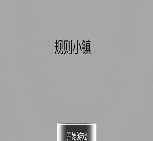 规则小镇  v1.00.07图1