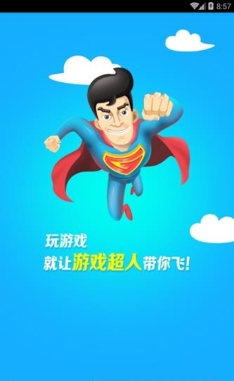 超人最新版  v1.3.1图3