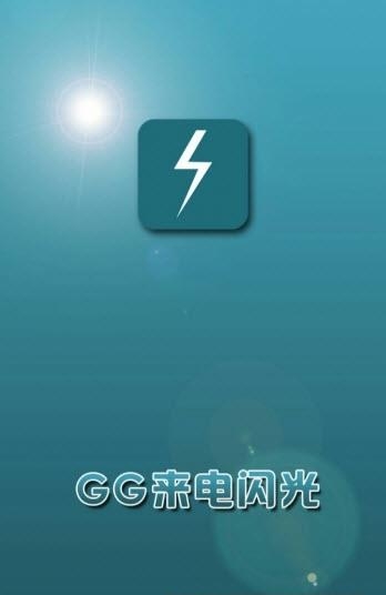 GG来电闪光  v1.2图1