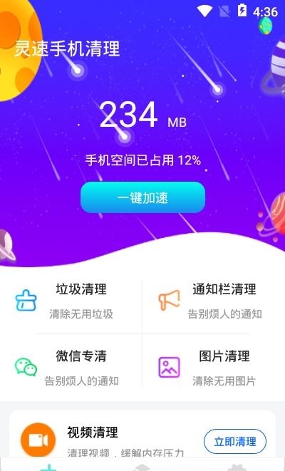 灵速手机清理  v1.01.001图2